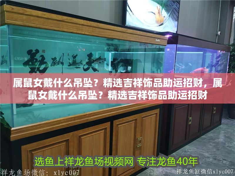 屬鼠女戴什么吊墜？精選吉祥飾品助運招財，屬鼠女戴什么吊墜？精選吉祥飾品助運招財