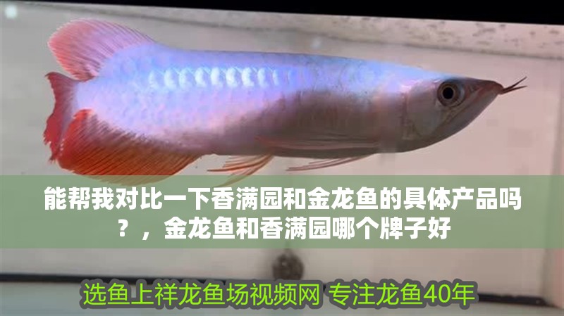 魚缸過濾器選購指南:自制魚缸過濾器魚缸上置過濾器對(duì)于養(yǎng)魚愛好者的必備知識(shí) 能幫我對(duì)比一下香滿園和金龍魚的具體產(chǎn)品嗎?,金龍魚和香滿園哪個(gè)牌子好 龍魚百科 能幫我對(duì)比一下香滿園和金龍魚的具體產(chǎn)品嗎?,金龍魚和香滿園哪個(gè)牌子好 能幫我對(duì)比一下香滿園和金龍魚的具體產(chǎn)品嗎?,金龍魚和香滿園哪個(gè)牌子好 龍魚百科