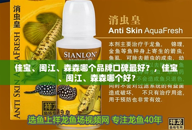佳寶、閩江、森森哪個品牌口碑最好？，佳寶、閩江、森森哪個好？ 佳寶、閩江、森森哪個品牌口碑最好？，佳寶、閩江、森森哪個好？ 龍魚百科