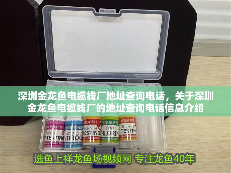 深圳金龍魚電纜線廠地址查詢電話，關(guān)于深圳金龍魚電纜線廠的地址查詢電話信息介紹