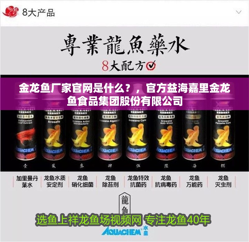金龍魚(yú)廠家官網(wǎng)是什么？，官方益海嘉里金龍魚(yú)食品集團(tuán)股份有限公司
