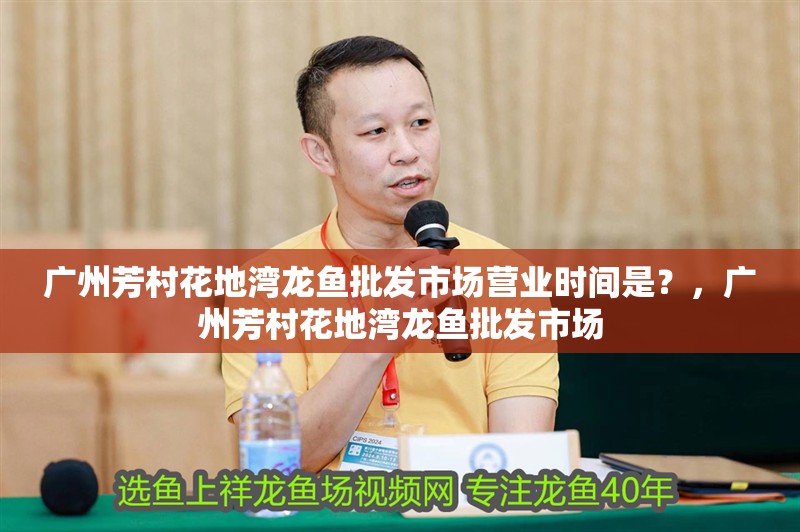 龍魚干蝦有營養嗎 廣州芳村花地灣龍魚批發市場營業時間是?,廣州芳村花地灣龍魚批發市場 龍魚百科 廣州芳村花地灣龍魚批發市場營業時間是?,廣州芳村花地灣龍魚批發市場 廣州芳村花地灣龍魚批發市場營業時間是?,廣州芳村花地灣龍魚批發市場 龍魚百科