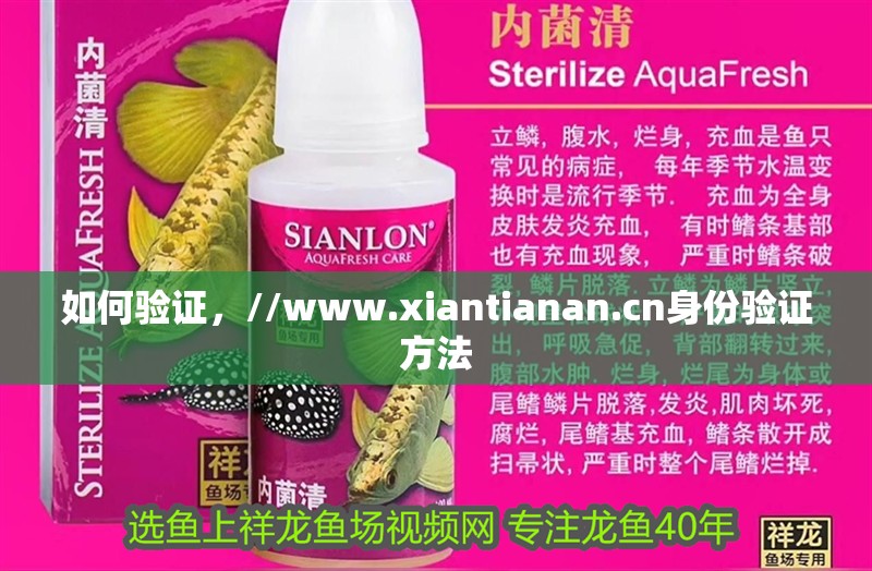 如何驗證，//www.lwhy5.com身份驗證方法 如何驗證，//www.lwhy5.com身份驗證方法 龍魚百科