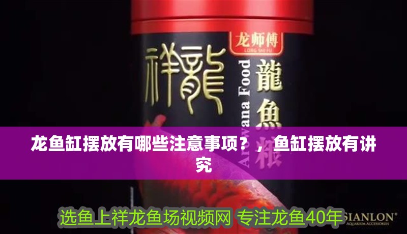 龍魚缸擺放有哪些注意事項？，魚缸擺放有講究