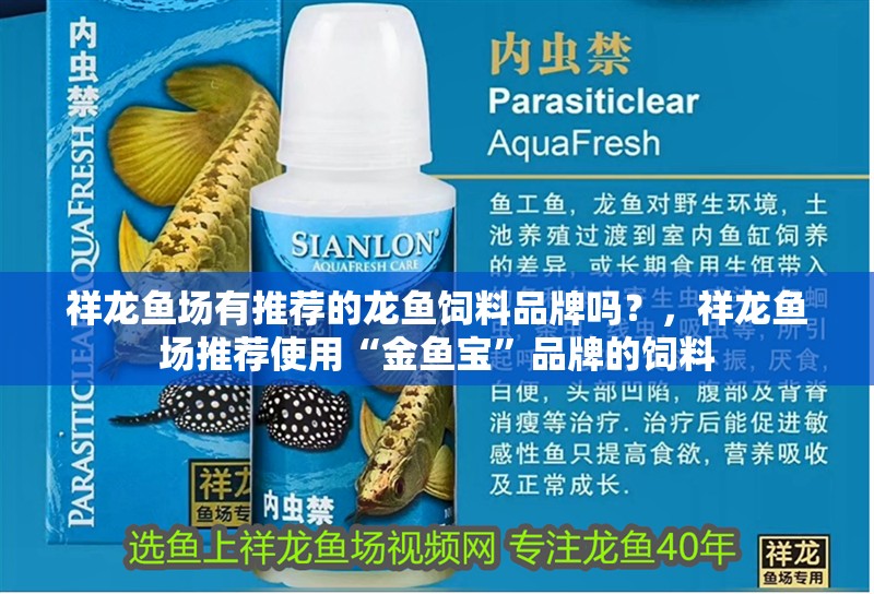 祥龍魚場有推薦的龍魚飼料品牌嗎？，祥龍魚場推薦使用“金魚寶”品牌的飼料