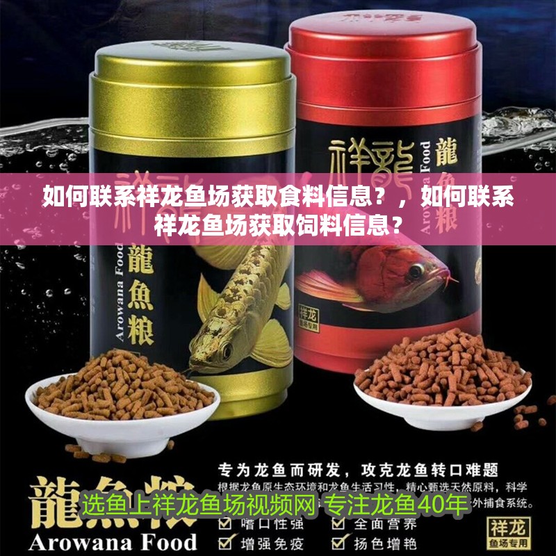 如何聯系祥龍魚場獲取食料信息？，如何聯系祥龍魚場獲取飼料信息？