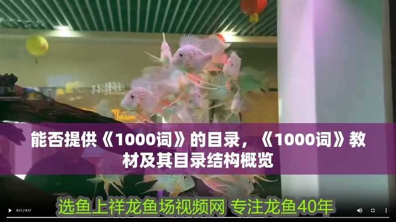 能否提供《1000詞》的目錄，《1000詞》教材及其目錄結構概覽