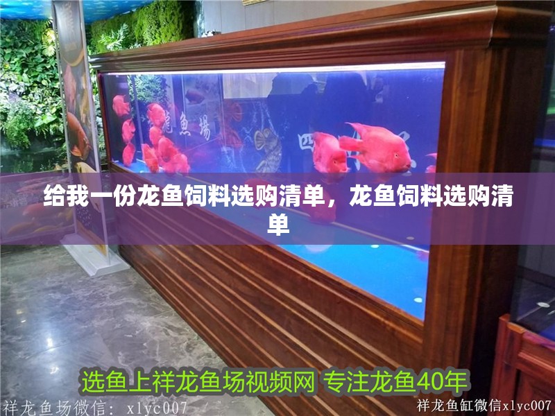 鸚鵡魚和銀龍魚混養(yǎng)怎樣喂食 給我一份龍魚飼料選購清單,龍魚飼料選購清單 龍魚百科 給我一份龍魚飼料選購清單,龍魚飼料選購清單 給我一份龍魚飼料選購清單,龍魚飼料選購清單 龍魚百科