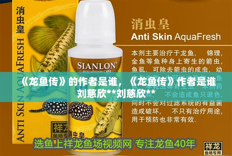 我的虎魚真菌感染了要怎么處理 《龍魚傳》的作者是誰,《龍魚傳》作者是誰劉慈欣**劉慈欣** 龍魚百科 《龍魚傳》的作者是誰,《龍魚傳》作者是誰劉慈欣**劉慈欣** 《龍魚傳》的作者是誰,《龍魚傳》作者是誰劉慈欣**劉慈欣** 龍魚百科