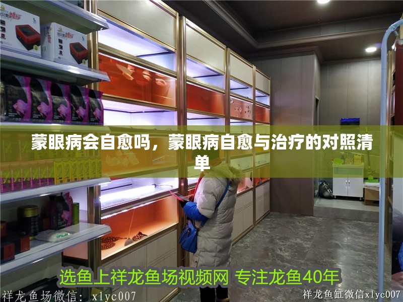蒙眼病會(huì)自愈嗎，蒙眼病自愈與治療的對照清單 蒙眼病會(huì)自愈嗎，蒙眼病自愈與治療的對照清單 龍魚百科