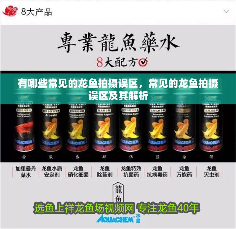 龍魚怕什么 有哪些常見的龍魚拍攝誤區,常見的龍魚拍攝誤區及其解析 龍魚百科 有哪些常見的龍魚拍攝誤區,常見的龍魚拍攝誤區及其解析 有哪些常見的龍魚拍攝誤區,常見的龍魚拍攝誤區及其解析 龍魚百科