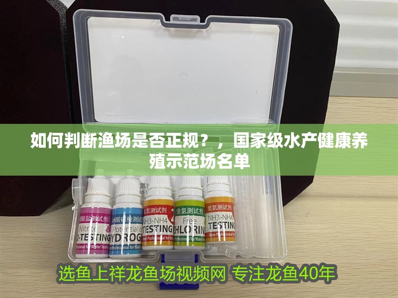 如何判斷漁場是否正規？，國家級水產健康養殖示范場名單 如何判斷漁場是否正規？，國家級水產健康養殖示范場名單 龍魚百科