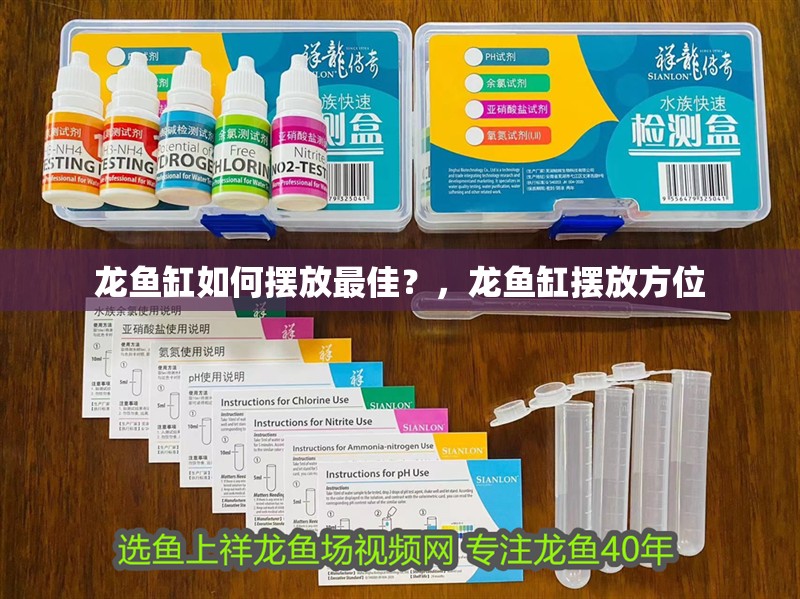 龍魚缸如何擺放最佳？，龍魚缸擺放方位