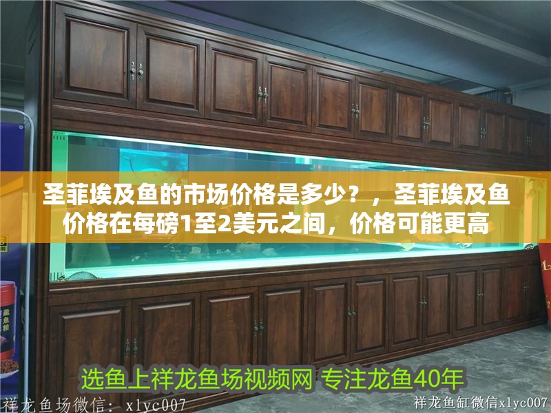 圣菲埃及魚的市場價格是多少？，圣菲埃及魚價格在每磅1至2美元之間，價格可能更高