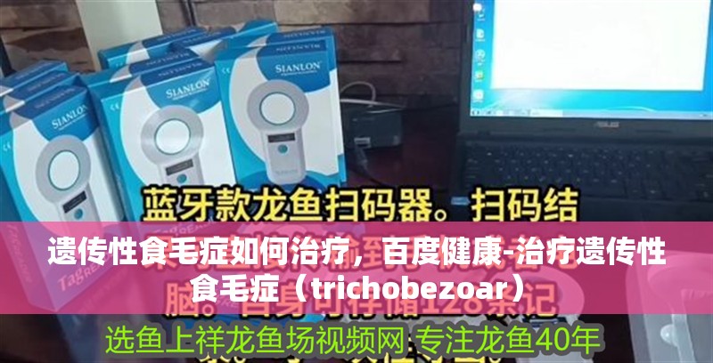 魚缸用增氧泵價格是多少:魚缸增氧機-xtrac增氧機-xtrac增氧機 遺傳性食毛癥如何治療,百度健康-治療遺傳性食毛癥(trichobezoar) 龍魚百科 遺傳性食毛癥如何治療,百度健康-治療遺傳性食毛癥(trichobezoar) 遺傳性食毛癥如何治療,百度健康-治療遺傳性食毛癥(trichobezoar) 龍魚百科