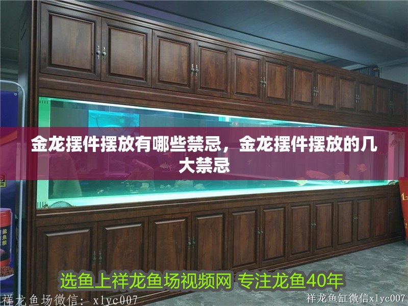 金龍擺件擺放有哪些禁忌，金龍擺件擺放的幾大禁忌 金龍擺件擺放有哪些禁忌，金龍擺件擺放的幾大禁忌 龍魚百科