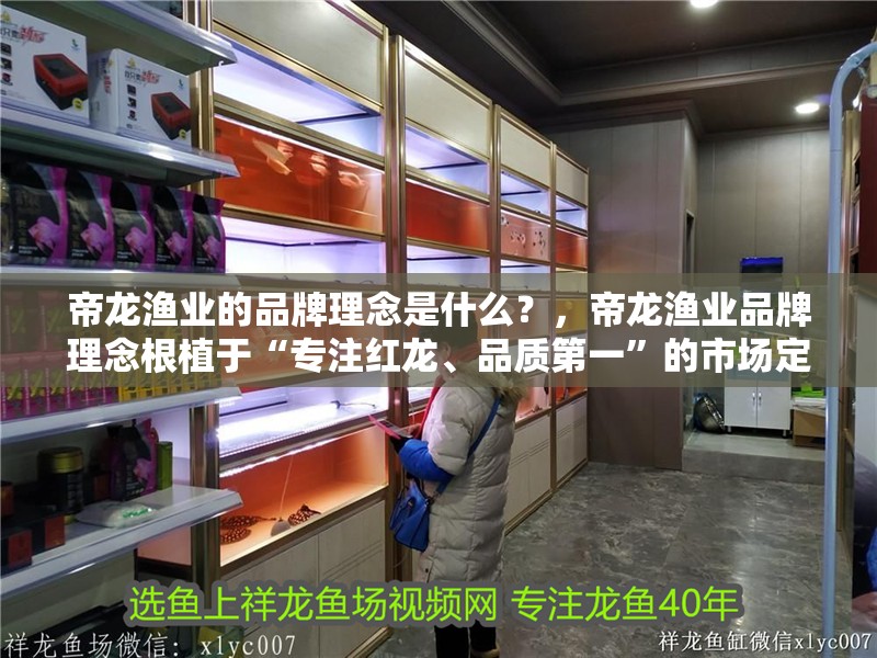 帝龍漁業的品牌理念是什么？，帝龍漁業品牌理念根植于“專注紅龍、品質第一”的市場定位