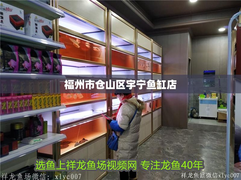 福州市倉山區宇寧魚缸店