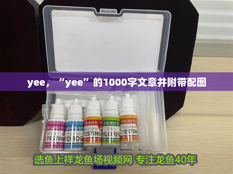 yee，“yee”的1000字文章并附帶配圖 yee，“yee”的1000字文章并附帶配圖 斯巴沃紅龍魚