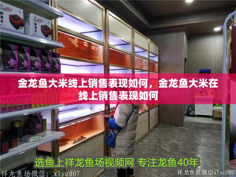 金龍魚大米線上銷售表現(xiàn)如何，金龍魚大米在線上銷售表現(xiàn)如何