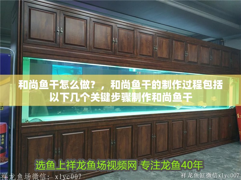 魚缸過濾器選購指南:自制魚缸過濾器魚缸上置過濾器對于養魚愛好者的必備知識 和尚魚干怎么做?,和尚魚干的制作過程包括以下幾個關鍵步驟制作和尚魚干 龍魚百科 和尚魚干怎么做?,和尚魚干的制作過程包括以下幾個關鍵步驟制作和尚魚干 和尚魚干怎么做?,和尚魚干的制作過程包括以下幾個關鍵步驟制作和尚魚干 龍魚百科