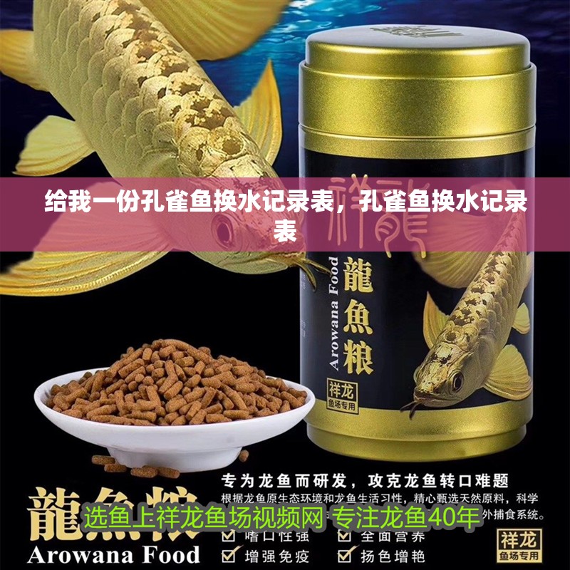 給我一份孔雀魚換水記錄表，孔雀魚換水記錄表 給我一份孔雀魚換水記錄表，孔雀魚換水記錄表 龍魚百科