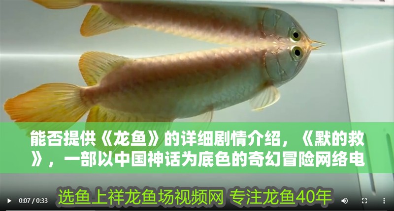 魚缸造景先放沙還是先放水(魚缸造景先鋪沙還是先放石頭) 能否提供《龍魚》的詳細劇情介紹,《默的救》,一部以中國神話為底色的奇幻冒險網絡電影 龍魚百科 能否提供《龍魚》的詳細劇情介紹,《默的救》,一部以中國神話為底色的奇幻冒險網絡電影 能否提供《龍魚》的詳細劇情介紹,《默的救》,一部以中國神話為底色的奇幻冒險網絡電影 龍魚百科