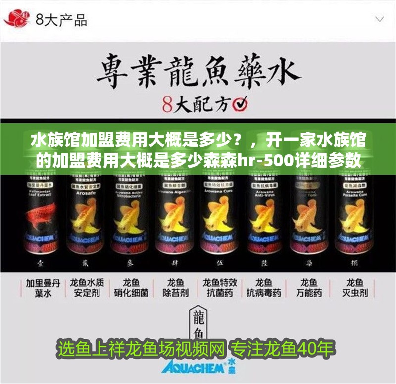 水族館加盟費用大概是多少？，開一家水族館的加盟費用大概是多少森森hr-500詳細參數