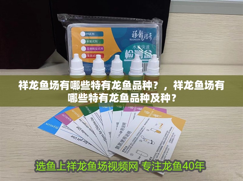 祥龍魚(yú)場(chǎng)有哪些特有龍魚(yú)品種？，祥龍魚(yú)場(chǎng)有哪些特有龍魚(yú)品種及種？