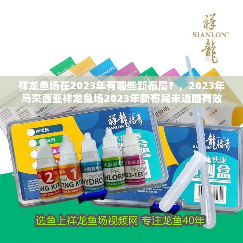 祥龍魚場在2023年有哪些新布局？，2023年馬來西亞祥龍魚場2023年新布局未返回有效