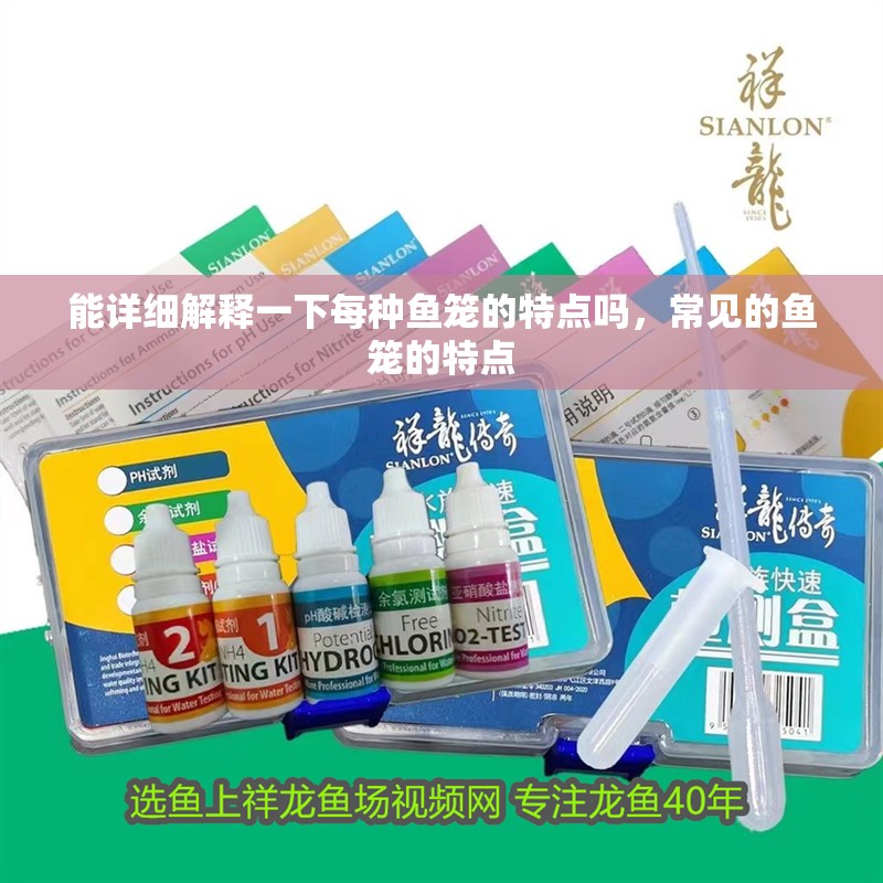 能詳細解釋一下每種魚籠的特點嗎，常見的魚籠的特點