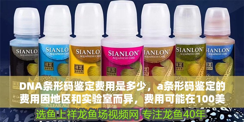DNA條形碼鑒定費用是多少，a條形碼鑒定的費用因地區和實驗室而異，費用可能在100美元之間