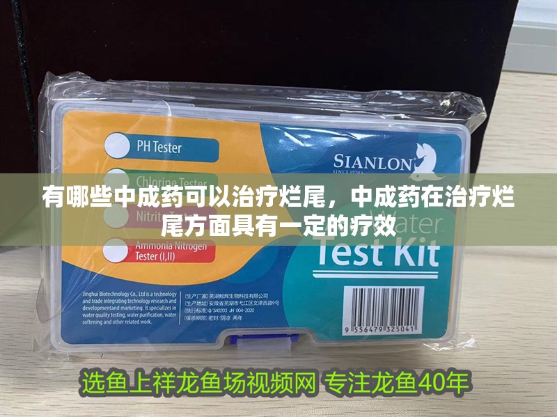 有哪些中成藥可以治療爛尾，中成藥在治療爛尾方面具有一定的療效