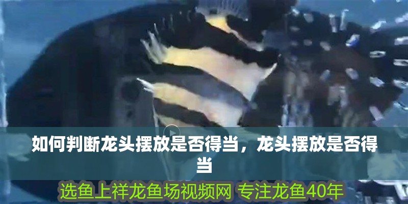 如何判斷龍頭擺放是否得當，龍頭擺放是否得當