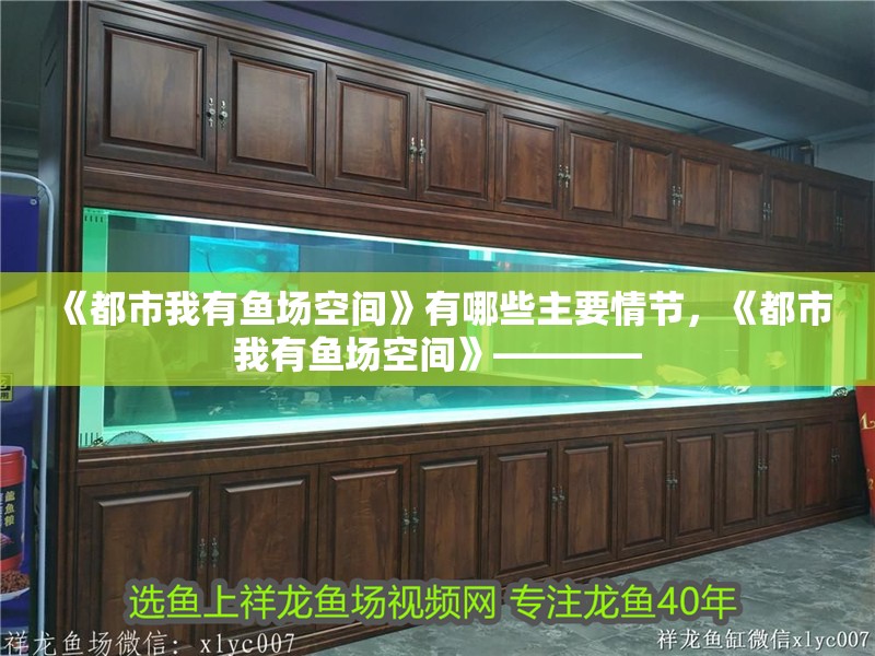 我的虎魚真菌感染了要怎么處理 《都市我有魚場空間》有哪些主要情節(jié),《都市我有魚場空間》———— 龍魚百科 《都市我有魚場空間》有哪些主要情節(jié),《都市我有魚場空間》———— 《都市我有魚場空間》有哪些主要情節(jié),《都市我有魚場空間》———— 龍魚百科