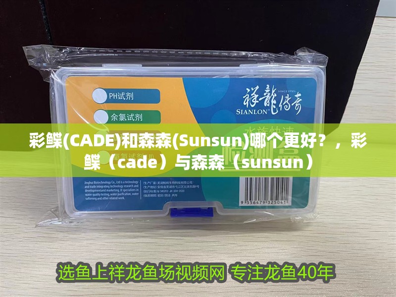 彩鰈(CADE)和森森(Sunsun)哪個(gè)更好？，彩鰈（cade）與森森（sunsun） 彩鰈(CADE)和森森(Sunsun)哪個(gè)更好？，彩鰈（cade）與森森（sunsun） 龍魚百科