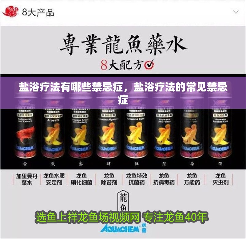 鹽浴療法有哪些禁忌癥，鹽浴療法的常見禁忌癥