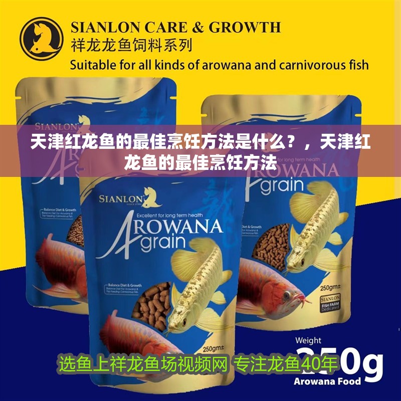 <strong><mark>天津</mark></strong>紅龍魚(yú)的最佳烹飪方法是什么？，<strong><mark>天津</mark></strong>紅龍魚(yú)的最佳烹飪方法