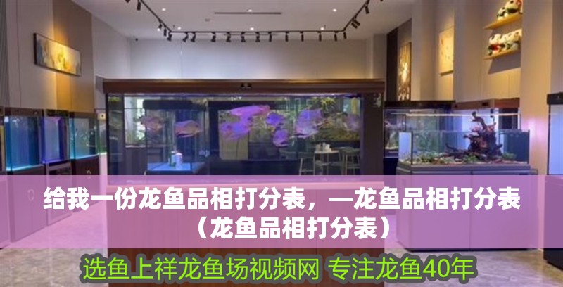 給我一份龍魚品相打分表，—龍魚品相打分表（龍魚品相打分表）