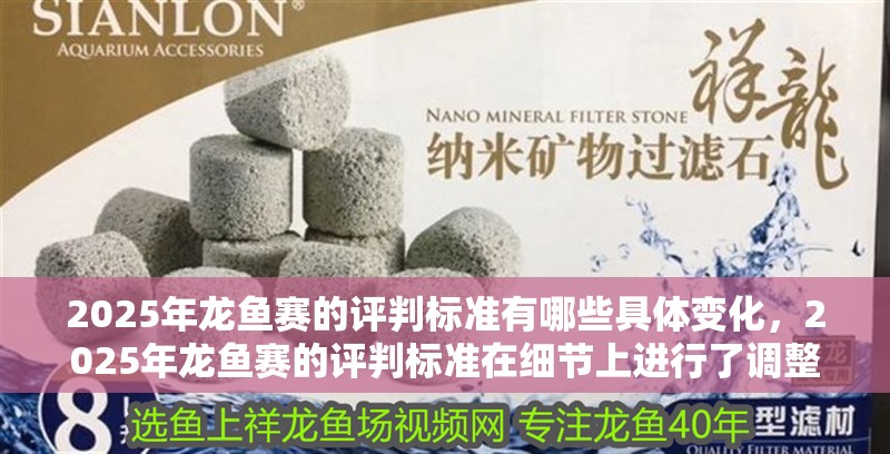 2025年龍魚賽的評(píng)判標(biāo)準(zhǔn)有哪些具體變化，2025年龍魚賽的評(píng)判標(biāo)準(zhǔn)在細(xì)節(jié)上進(jìn)行了調(diào)整