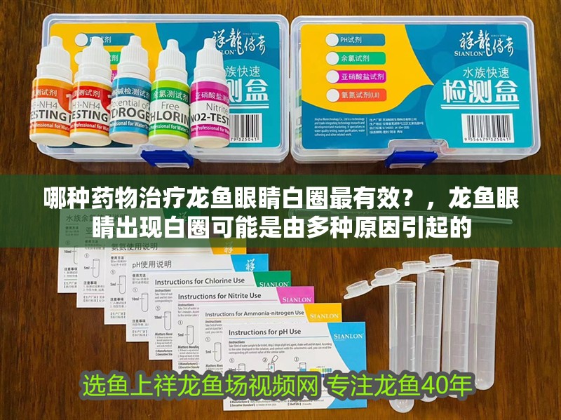 哪種藥物治療龍魚眼睛白圈最有效？，龍魚眼睛出現白圈可能是由多種原因引起的