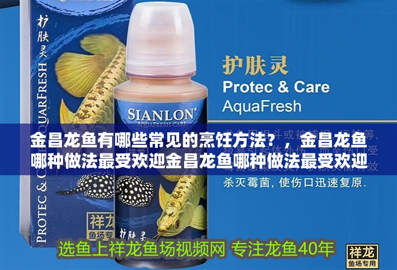 <strong><mark>金昌</mark></strong>龍魚有哪些常見的烹飪方法？，<strong><mark>金昌</mark></strong>龍魚哪種做法最受歡迎<strong><mark>金昌</mark></strong>龍魚哪種做法最受歡迎