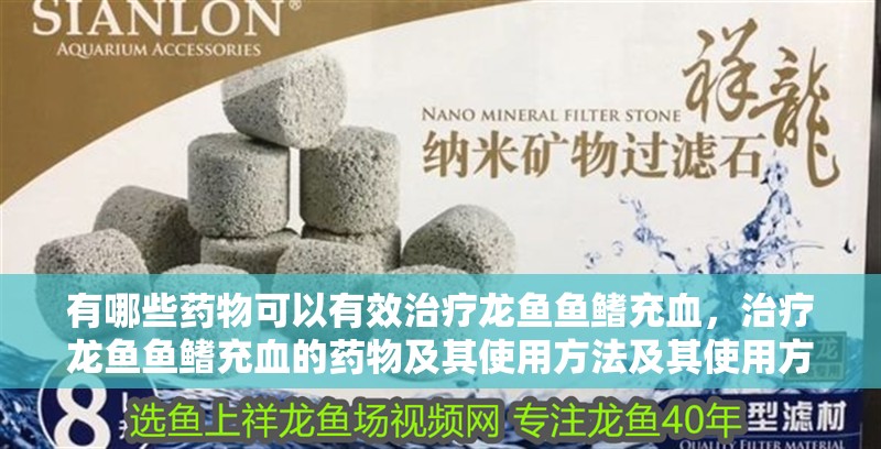 有哪些藥物可以有效治療龍魚魚鰭充血，治療龍魚魚鰭充血的藥物及其使用方法及其使用方法