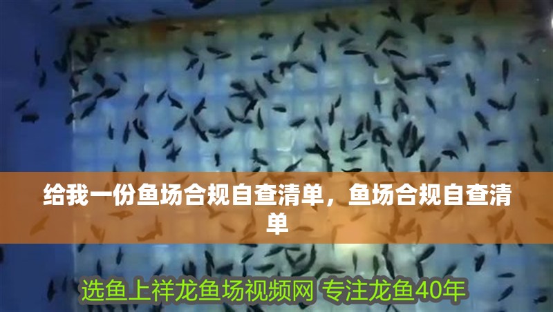 給我一份魚場合規自查清單，魚場合規自查清單