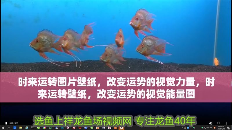 時來運轉圖片壁紙，改變運勢的視覺力量，時來運轉壁紙，改變運勢的視覺能量圖