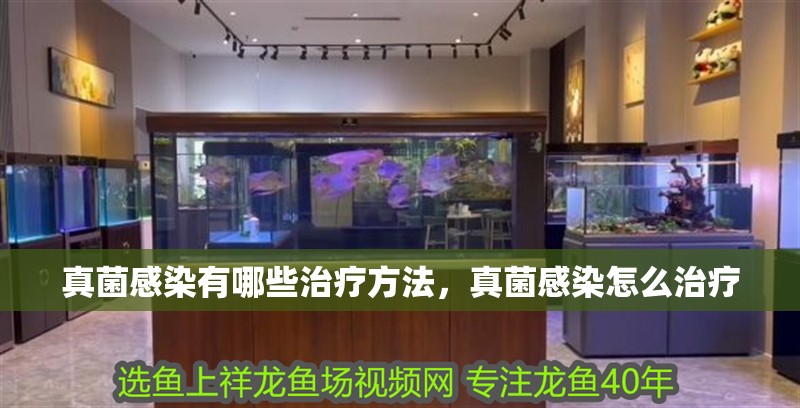 真菌感染有哪些治療方法，真菌感染怎么治療