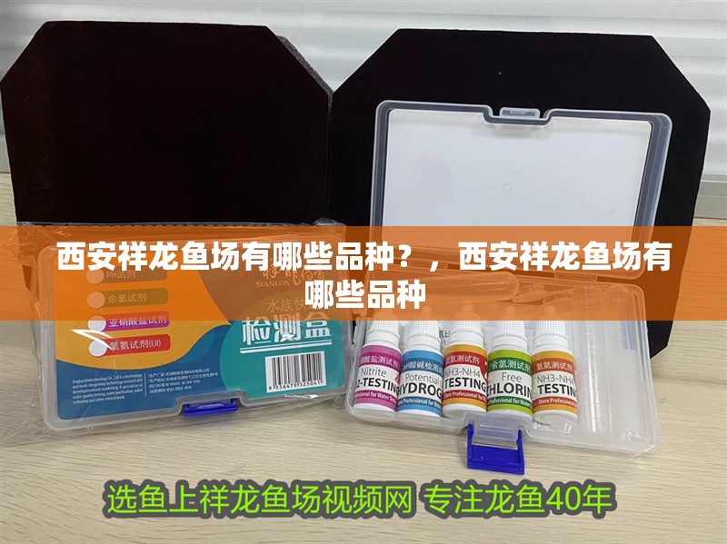 <strong><mark>西安</mark></strong>祥龍魚場有哪些品種？，<strong><mark>西安</mark></strong>祥龍魚場有哪些品種