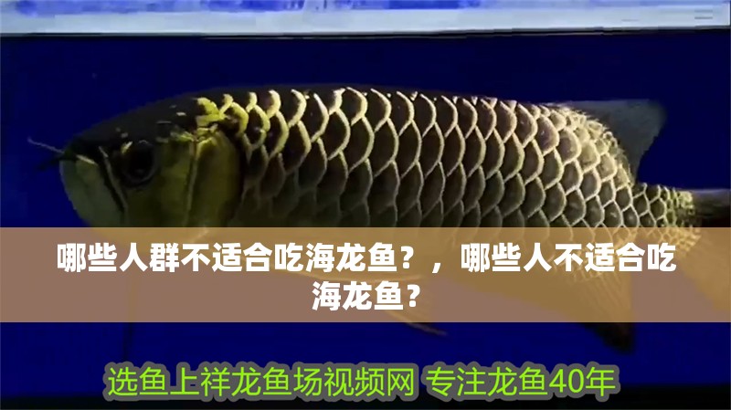 哪些人群不適合吃海龍魚？，哪些人不適合吃海龍魚？