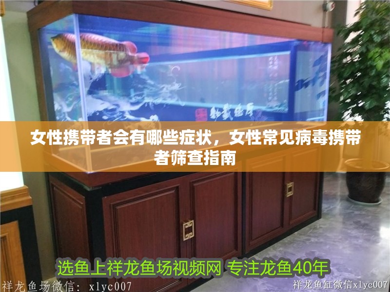 女性攜帶者會有哪些癥狀，女性常見病毒攜帶者篩查指南