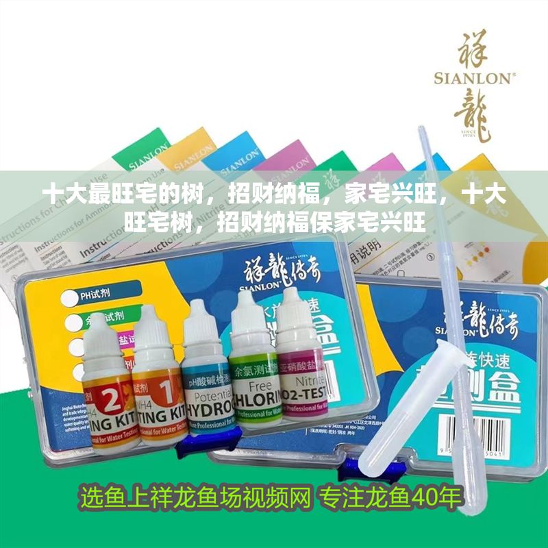 十大最旺宅的樹，招財納福，家宅興旺，十大旺宅樹，招財納福保家宅興旺